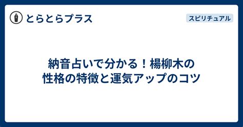 楊柳木性格|楊柳木 (ようりゅうぼく)の特徴・開運方法・性格・仕。